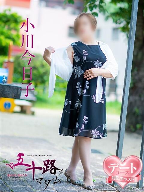 小川今日子 五十路マダム 松山店（カサブランカグループ）（熟女デリヘル）