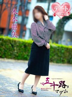 木本亜矢 五十路マダム 松山店（カサブランカグループ）（道後/デリヘル）