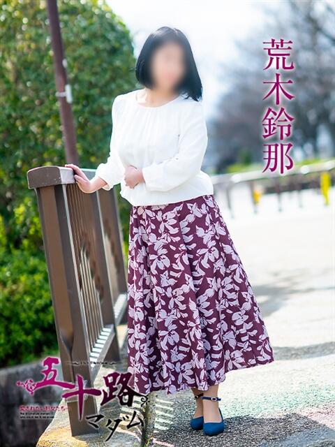 荒木鈴那 五十路マダム愛されたい熟女たち岡山店（カサブランカグループ）（熟女デリヘル）