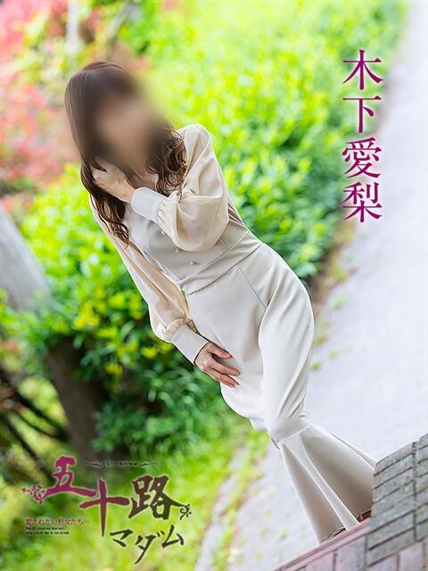 木下愛梨 五十路マダム愛されたい熟女たち岡山店（カサブランカグループ）（熟女デリヘル）
