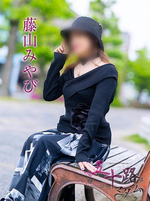 藤山みやび 五十路マダム金沢店（熟女デリヘル）