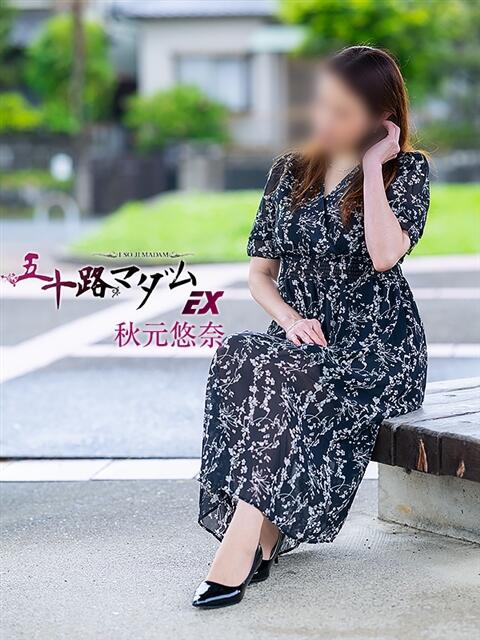 秋元悠奈 五十路マダム エクスプレス京都店（熟女デリヘル）