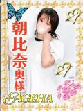 朝比奈(あさひな) Ageha（あげは）（大塚/デリヘル）