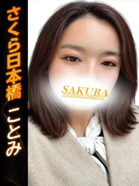 ことみ club さくら日本橋店（ホテヘル）
