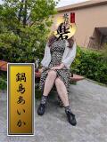 鍋島あいか 人妻最後の砦 西船橋店（西船橋/デリヘル）