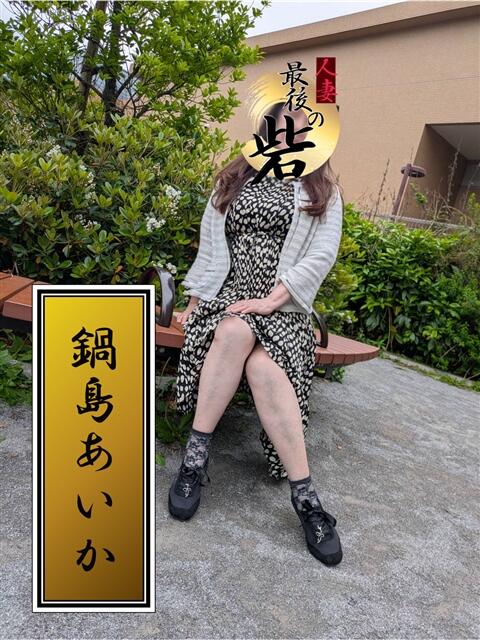鍋島あいか 人妻最後の砦 西船橋店（人妻系デリヘル）