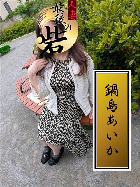 鍋島あいか 人妻最後の砦 西船橋店（人妻系デリヘル）