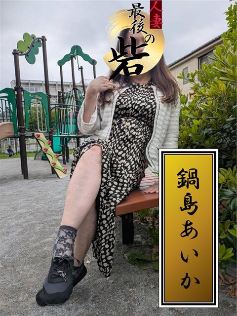 鍋島あいか 人妻最後の砦 西船橋店（人妻系デリヘル）