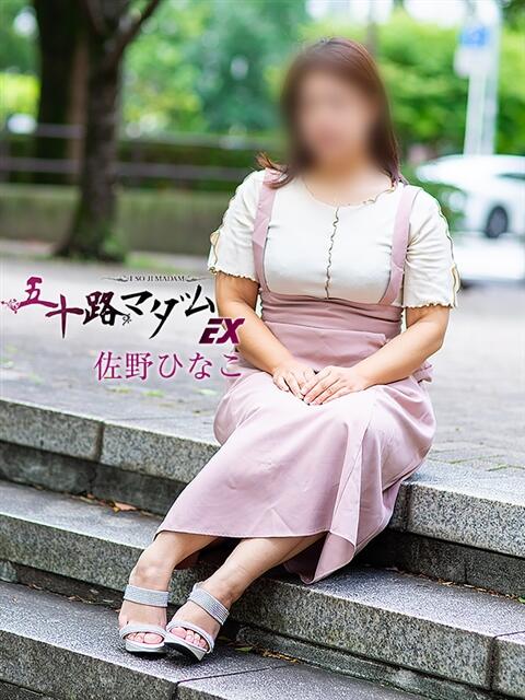 佐野ひなこ 五十路マダムエクスプレス横浜店（カサブランカグループ）（熟女デリヘル）
