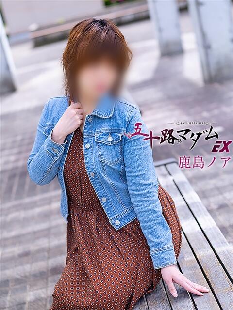 鹿島ノア 五十路マダム エクスプレス京都店（熟女デリヘル）