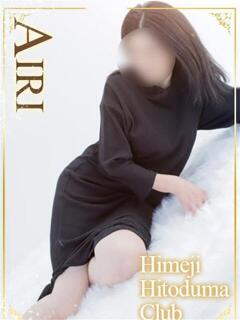 あいり 姫路人妻クラブ（姫路/デリヘル）