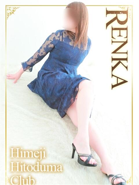 れんか 姫路人妻クラブ（人妻デリヘル）