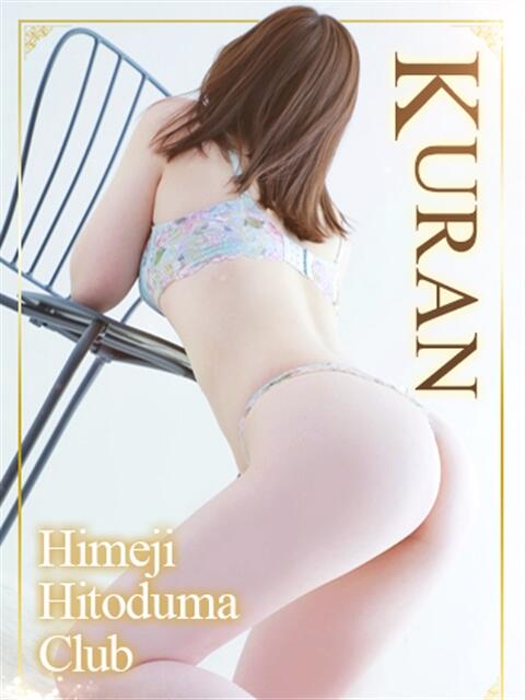 くらん 姫路人妻クラブ（人妻デリヘル）