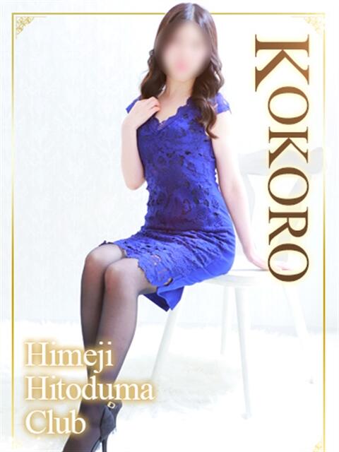こころ 姫路人妻クラブ（人妻デリヘル）