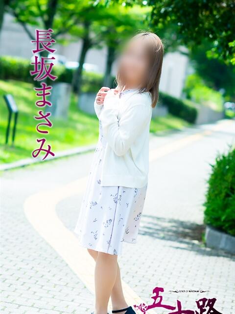 長坂まさみ 五十路マダム 松山店（カサブランカグループ）（熟女デリヘル）