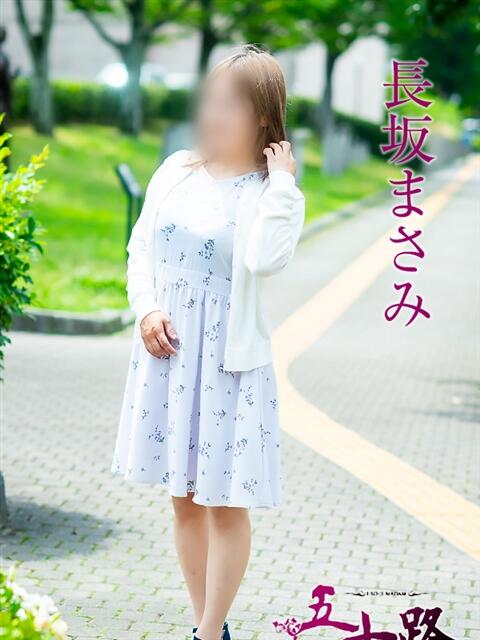長坂まさみ 五十路マダム 松山店（カサブランカグループ）（熟女デリヘル）