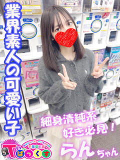 らん T-BACKS てぃ～ばっくす栄町店（栄町(千葉市)/デリヘル）