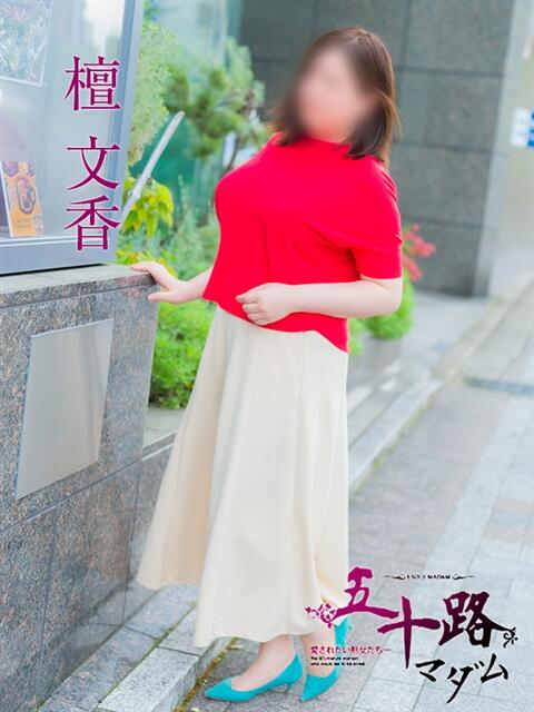 檀　文香 五十路マダム　広島店（熟女デリヘル）