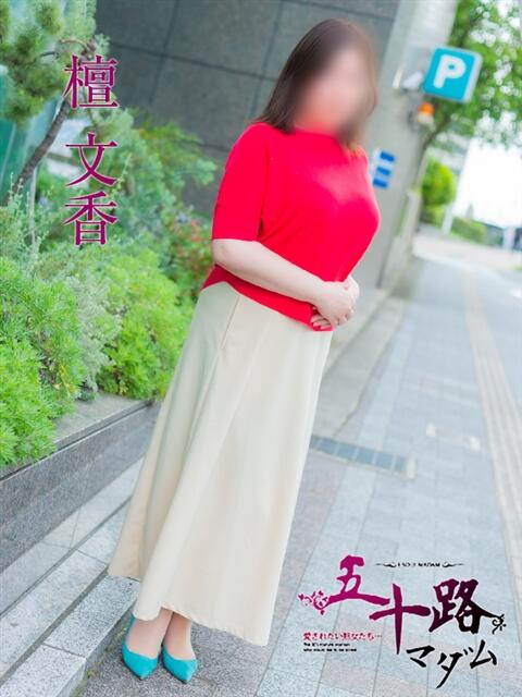 檀　文香 五十路マダム　広島店（熟女デリヘル）