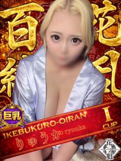 りゅうか おいらん(池袋)（池袋/おっパブ・セクキャバ）