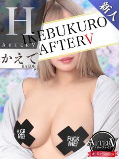 かえで AFTER V（アフターファイブ）（池袋/おっパブ・セクキャバ）