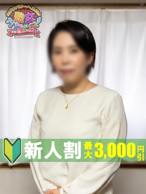 柄本かなこ 熟女パラダイス鶯谷店(カサブランカグループ)（熟女デリヘル）