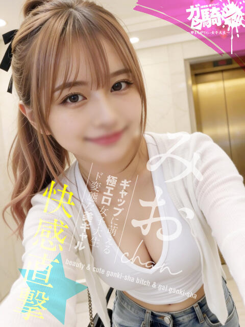 みお☆F女子大 ガン騎シャ！！即またがりたい女子大生（デリヘル）