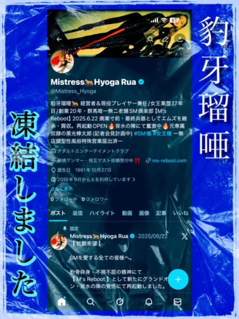 凍結 完全会員制SM倶楽部M′s Reboot（エムズリブート）（出張SMクラブ）