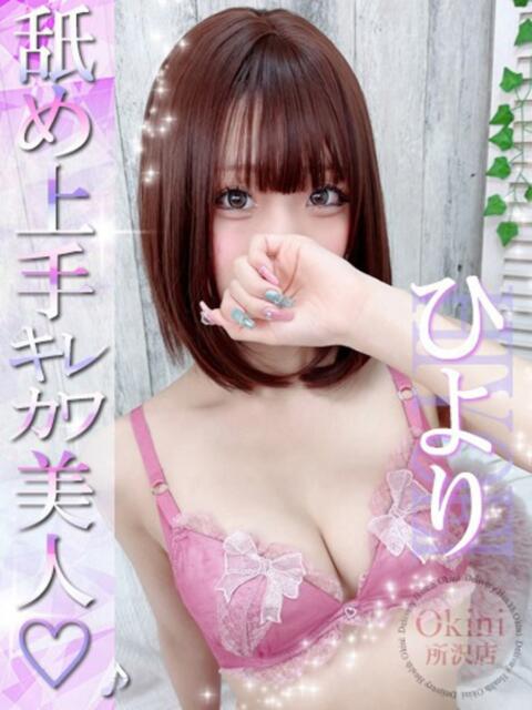 ひより Okini所沢（デリヘル）