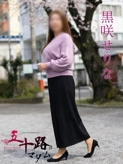 黒咲せりな 五十路マダムエクスプレス船橋店(カサブランカグループ)（熟女デリヘル）