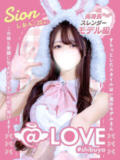 しおん コンカフェ×オナクラ ＠LOVE渋谷店（渋谷/デリヘル）