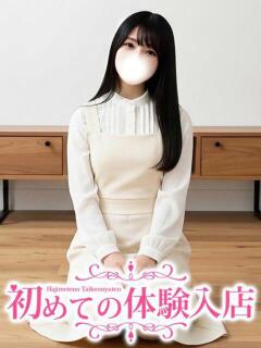 ひなの♪恋愛経験なしの完未娘♪ 初めての体験入店（池袋/デリヘル）
