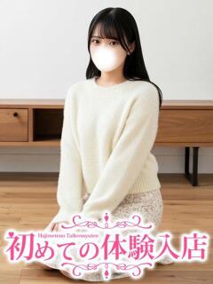 あみ♪脱ぐのすら恥ずかしがっちゃう♪ 初めての体験入店（池袋/デリヘル）