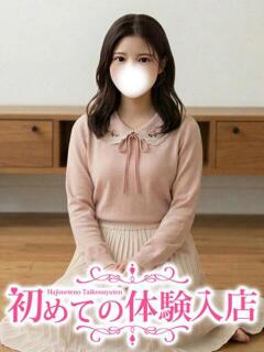 まひろ♪ほぼ完未お嬢様の性挑戦♪ 初めての体験入店（池袋/デリヘル）