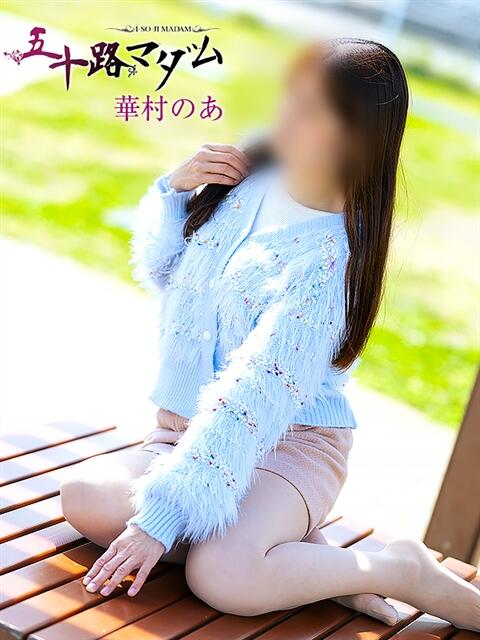華村のあ 五十路マダム静岡店（カサブランカG）（熟女デリヘル）