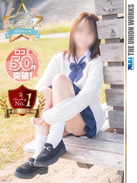 春野そよかぜ【PREMIUM】 素人専門キラキラ学園（学園系デリヘル）