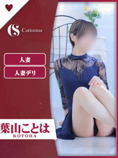 葉山 ことは ファッションヘルス カリスマ（鷹匠町/ヘルス）