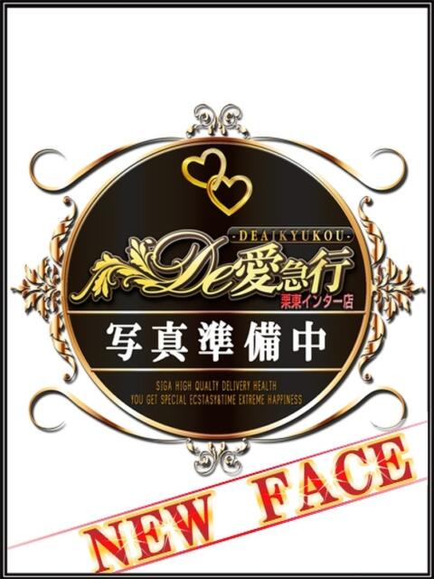 瞬愛希 さやか De愛急行 栗東インター店（待ち合わせ＆デリヘル）