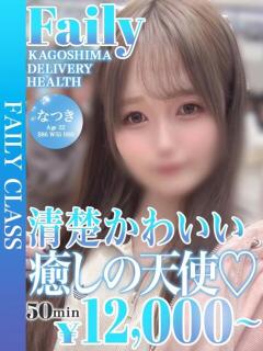 なつき【圧倒的清楚】 フェアリー【鹿児島店】（天文館/デリヘル）