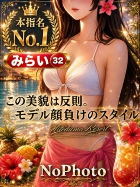 みらい 人妻リゾート(デリヘル)
