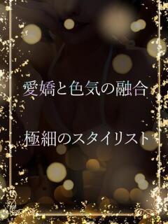 極細のスタイリスト ASK TOKYO（六本木/デリヘル）