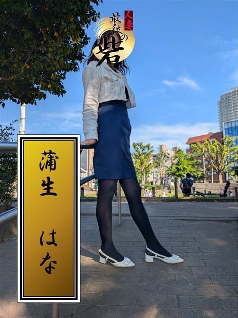蒲生はな（がもうはな） 人妻最後の砦 西船橋店（人妻系デリヘル）