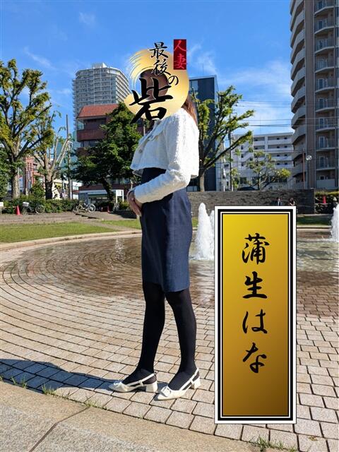 蒲生はな（がもうはな） 人妻最後の砦 西船橋店（人妻系デリヘル）