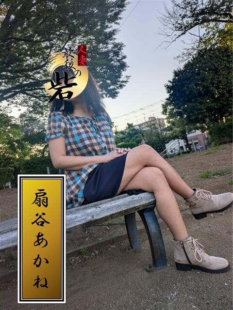 扇谷あかね 人妻最後の砦 西船橋店(人妻系デリヘル)