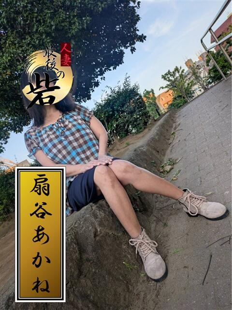 扇谷あかね 人妻最後の砦 西船橋店(人妻系デリヘル)