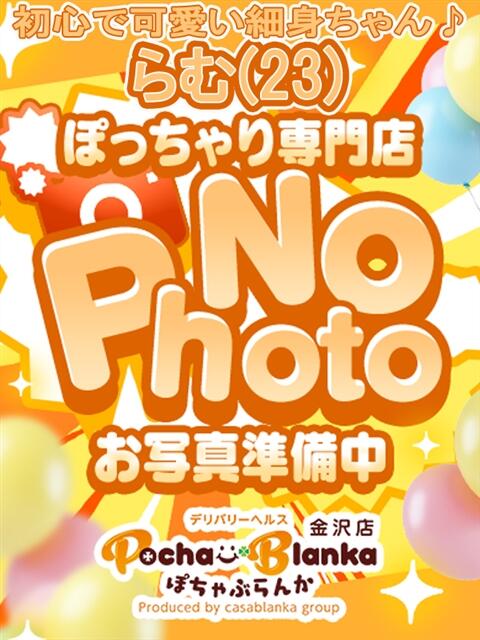らむ ぽちゃぶらんか金沢店（カサブランカグループ）（デリヘル）