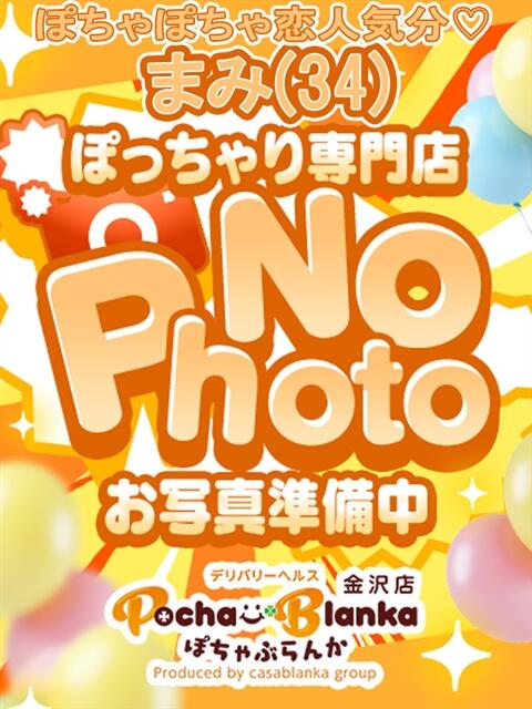 まみ ぽちゃぶらんか金沢店（カサブランカグループ）（デリヘル）
