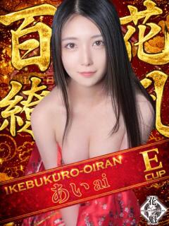 あい おいらん(池袋)（池袋/おっパブ・セクキャバ）