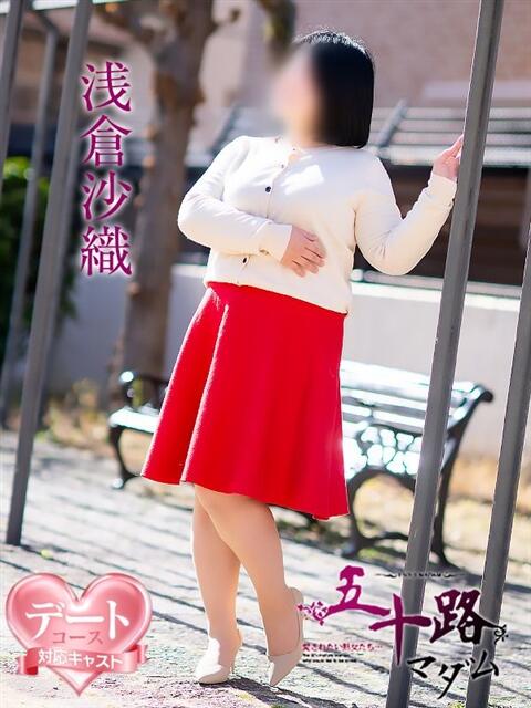 浅倉沙織 五十路マダム 松山店（カサブランカグループ）（熟女デリヘル）