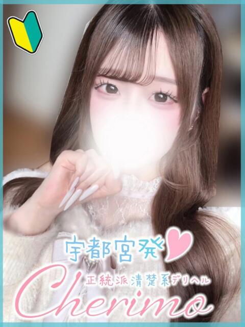 みゆ 宇都宮発～正統派清楚系デリヘル！ CHERIMO（シェリモ）（デリヘル）